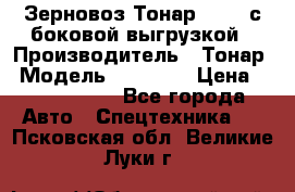 Зерновоз Тонар 95411 с боковой выгрузкой › Производитель ­ Тонар › Модель ­ 95 411 › Цена ­ 4 240 000 - Все города Авто » Спецтехника   . Псковская обл.,Великие Луки г.